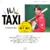 タクシー情報誌「Hi!TAXI広島」！第6弾はWeb限定公開で表紙＆インタビューはカープ森下投手