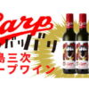 今年もカープとのコラボワイン「広島三次カープワイン」登場！2/1(月)発売