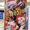広島駅南口地下通路のカープ選手写真が2021年バージョンに一新！「共に戦おう！」