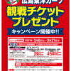イズミで「がんばれ!!広島東洋カープ『観戦チケットプレゼント』キャンペーン」実施中！