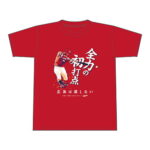 「【記念】林晃汰全力のプロ初打点Tシャツ」登場！期間限定、枚数制限無し