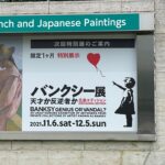 話題の展覧会の特別編が広島に！「バンクシー展 天才か反逆者か」チケットは10月1日〜