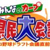 NHK広島で今年も「みんなのカープ県民大会議プロ野球ドラフト会議直前SP！」開催！