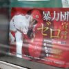 広島県警察の「暴力団ゼロ宣言」ポスターにカープ栗林投手を起用！