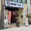 一人焼肉専門店「焼肉ウルフ」が広島市に初登場！