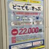 新幹線や列車に乗り放題となる「JR西日本 どこでもきっぷ / 関西どこでもきっぷ」登場！