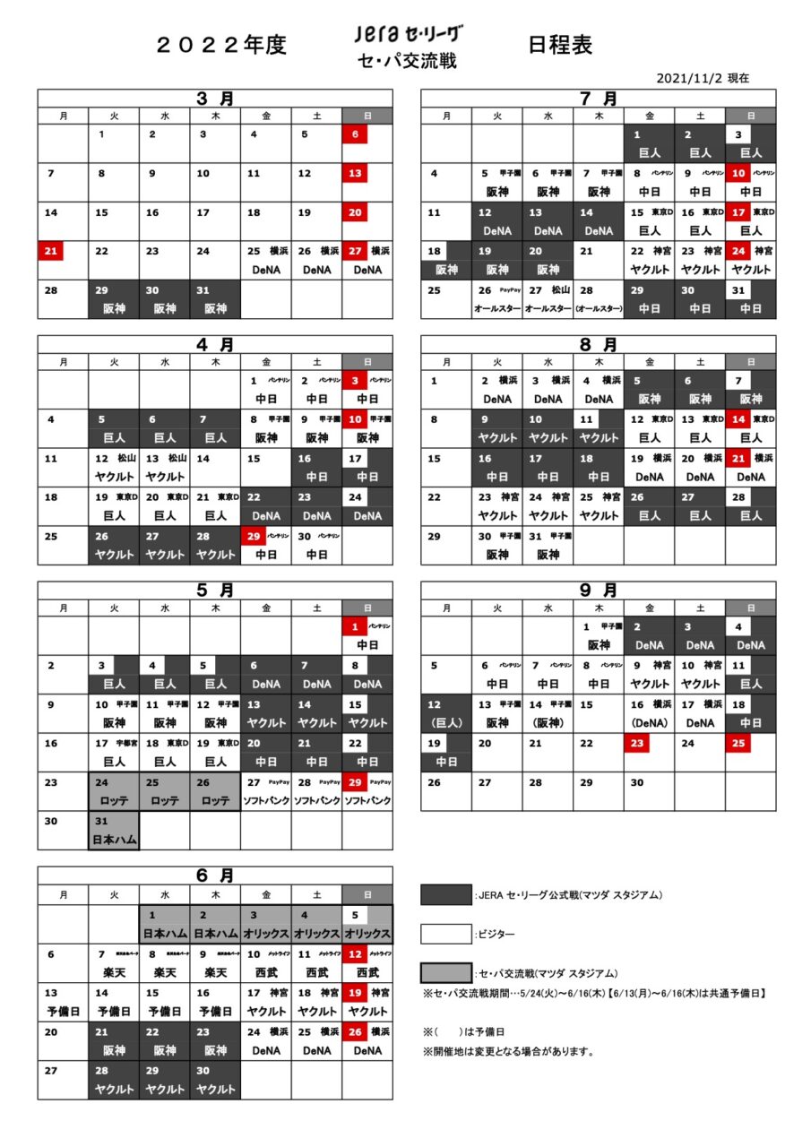 広島東洋カープ 22年度プロ野球の試合日程が発表