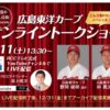 「日清のどん兵衛 Presents 広島カープオンライントークショー」には野間選手・林選手が出演！