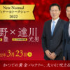 ホテルグランヴィア広島でカープOB大野豊氏と達川光男氏のディナートークショー開催！