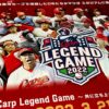 カープ往年の名選手が一堂に！「Carp Legend Game 2022」チケットは12/6(月)〜