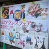 フランスの食文化や名品を一堂に！広島三越で本日より「春のフランスフェア」開催