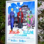 広島城で現在、「オリエント」×「広島城」スペシャル企画展が開催されています