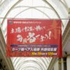 広島本通商店街で毎年恒例「球場を赤く染めようキャンペーン！」実施中！