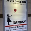 バンクシーの絵画展示即売会「バンクシー版画展」が5月20日から紙屋町シャレオ中央広場で