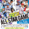 「プロ野球フレッシュオールスターゲーム2022」7/23(土)に長崎ビッグNスタジアムで！