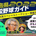 「広島県高校野球ガイド2022」発売記念としてカープOB達川光男さんのトークショー開催！