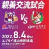 カープ2軍と福山ローズファイターズの交流試合が8月4日（木）に福山で開催！