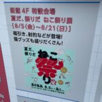 <span class="title">広島パルコで猫の幸せを祈願する「夏だ、祭りだ ねこ祭り展」8月5日（金）〜</span>