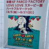 グッズ約800点が勢揃い！「LOVE LOVE スヌーピー展 ハートフルマーケット」広島パルコで