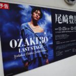 「OZAKI30 LAST STAGE 尾崎豊展」本日11月25日（金）からそごう広島店で