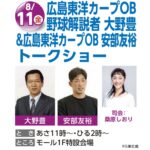 明日8月11日（金）フジグラン東広島でカープOB大野豊さんと安部友裕さんのトークショー！