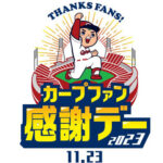 「カープファン感謝デー2023」は11/23（木・祝）4年ぶりにマツダスタジアムで開催！