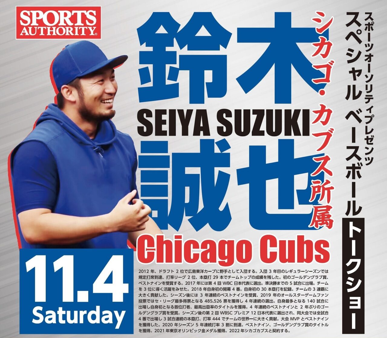 イオンモール広島府中で元カープ鈴木誠也選手のトークショー！11
