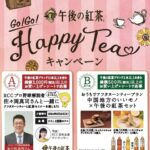 カープ元監督の佐々岡さんと一緒にアフタヌーンティーと紅茶セミナーを楽しめるキャンペーン！