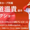東京PLAT SHIBUYAで大道温貴選手トークショー！12/18(月)