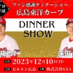 床田・矢崎投手参加のファン感謝ディナーショーが12/10(日)ヒルトン広島で