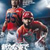 プロ野球は本日から後半戦！