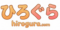 ひろぐら